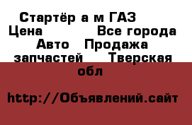 Стартёр а/м ГАЗ 51  › Цена ­ 4 500 - Все города Авто » Продажа запчастей   . Тверская обл.